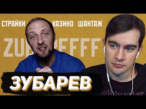 Видео: БРАТИШКИН СМОТРИТ: Не Самый МЕРЗКИЙ, Но Самый ЖАДНЫЙ Стример Твича - ЗУБАРЕВ