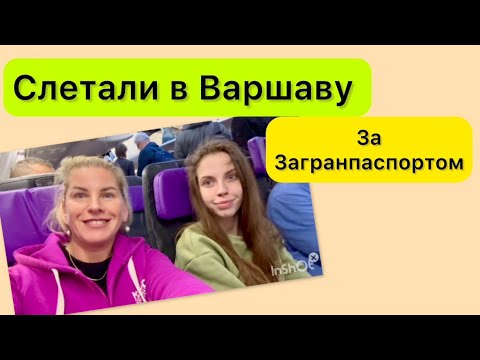 Видео: Слетали за загранпаспортом в Польшу.