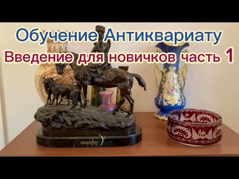 Видео: В помощь начинающим. "Введение в Видеоэнциклопедию антиквариата"