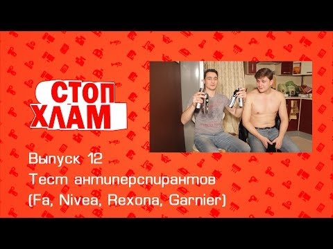 Видео: СтопХлам 12. Антиперспиранты (Fa, Nivea, Rexona, Garnier)