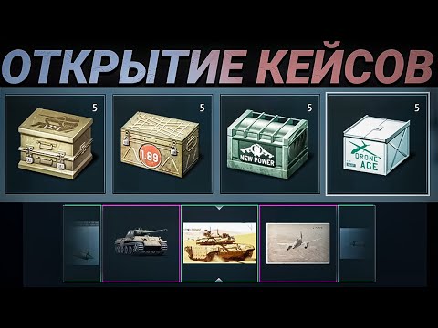 Видео: Открытие КЕЙСОВ Старых обновлений в War Thunder