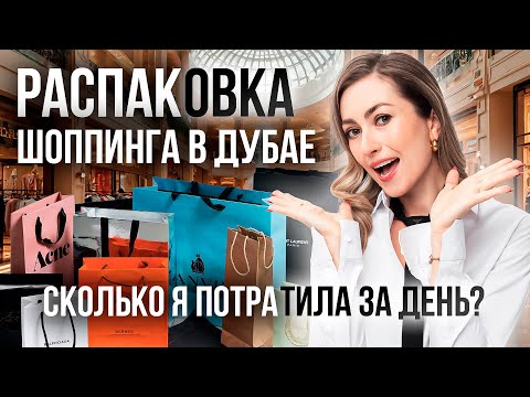 Видео: РАСПАКОВКА ТЯЖЕЛОГО ЛЮКСА! ЧТО Я КУПИЛА НА ШОППИНГЕ СО СТИЛИСТОМ В ДУБАЕ?