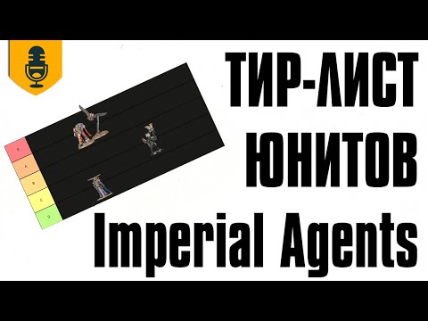 Видео: Тир-лист юнитов Imperial Agents