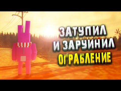 Видео: НАЧИНАЮ ТЕРДАУН ПРОХОЖДЕНИЕ — ЗАРУИНИЛ ОГРАБЛЕНИЕ 🤕 | TEARDOWN ПРОХОЖДЕНИЕ