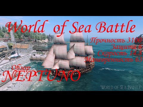 Видео: World of Sea Battle. обзор на Боевой Галеон II ранга Neptuno (оригинальный выбор Пушек)
