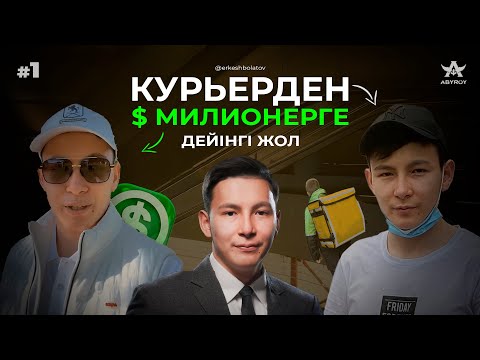 Видео: 21 жастағы долларовый миллионердің историясы