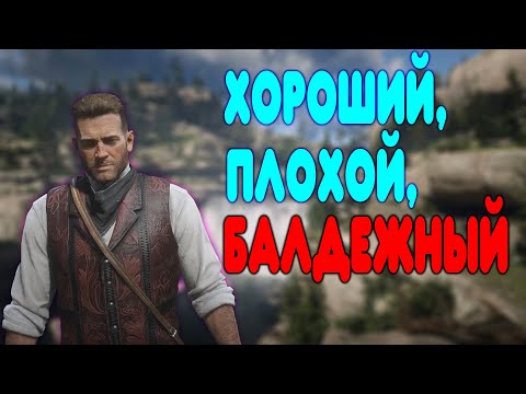 Видео: БАЛДЕЖНОЕ ПРОХОЖДЕНИЕ Red Dead Redemption 2