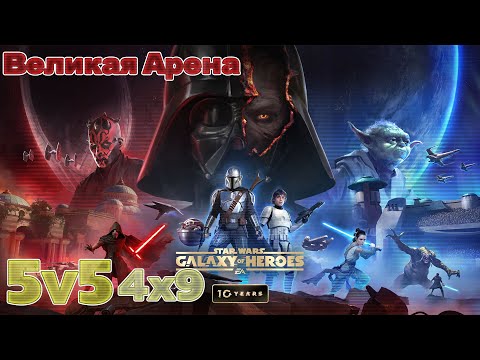 Видео: Star Wars Galaxy of Heroes. Великая арена против Justice & criticalpinkok
