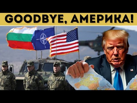 Видео: СЪЛЗИ У НАС: САЩ НАПУСКАТ БЪЛГАРИЯ?!?