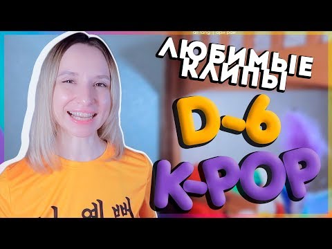 Видео: [D-6] НЕДЕЛЯ ЛЮБИМЫХ K-POP КЛИПОВ | ARI RANG