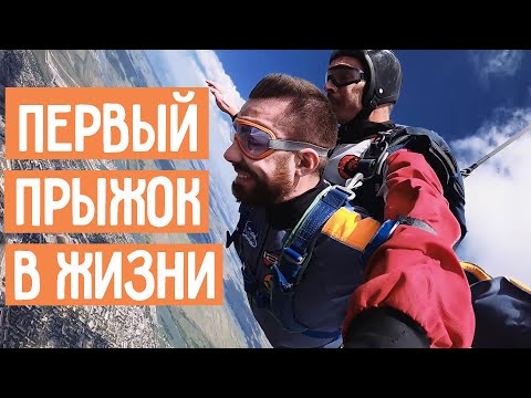 Видео: Первый прыжок с парашютом. Это не страшно...