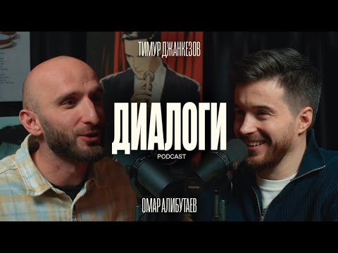Видео: Омар Алибутаев и Тимур Джанкёзов: Жинкин Лев. (Диалоги podcast #4)