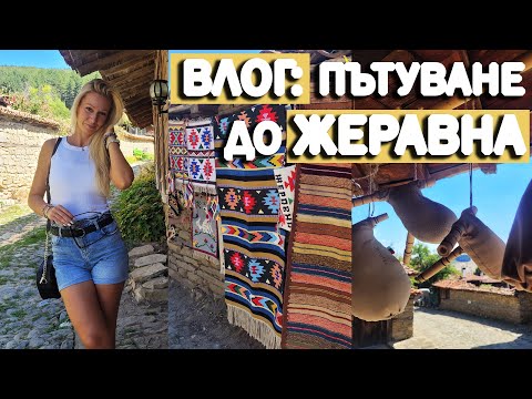 Видео: ВЛОГ: В Жеравна за един ден | София Нанева