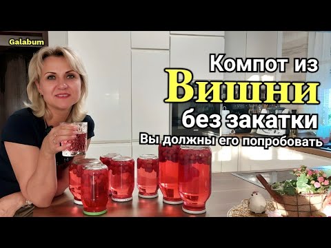 Видео: Компот из вишни без закатки. Очень вкусный и простой рецепт компота. @galabum