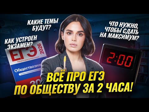 Видео: Полное знакомство с ЕГЭ по обществознанию за 2 часа | Умскул