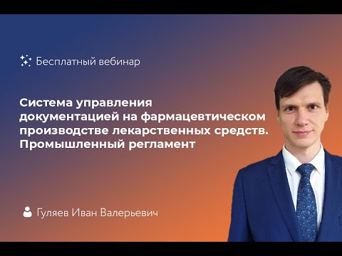 Видео: Система управления документацией на фармацевтическом производстве лекарственных средств.