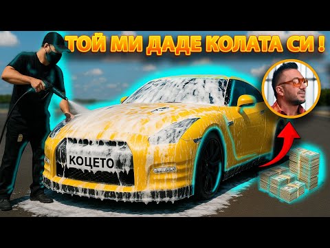 Видео: КОЦЕТО МИ ДОКАРА КОЛАТА !! nissan gt r