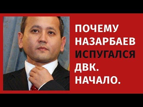 Видео: ПОЧЕМУ НАЗАРБАЕВ ИСПУГАЛСЯ ДВК. НАЧАЛО.