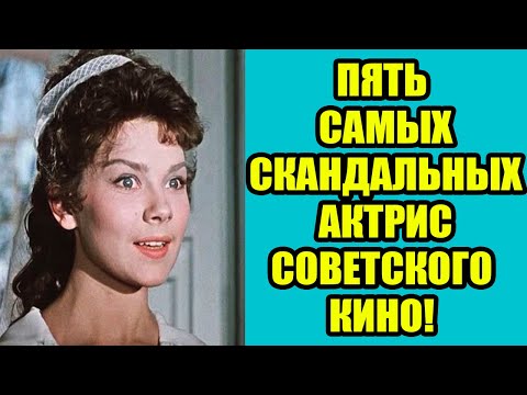 Видео: Пять АКТРИС, из-за которых срывались съёмки!