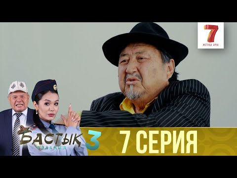 Видео: Бастық боламын | Бастык Боламын | 3-маусым | 7 СЕРИЯ