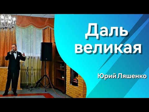 Видео: Даль великая. Исполняет Юрий Ляшенко