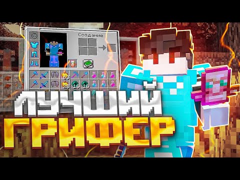 Видео: 🔥 ДОНАТЕРСКИЙ ГРИФ С НУЛЯ MineCent ⚡ ВСТУПИЛ В ТОП 1 КЛАН ГРИФЕР ШОУ МАЙНЦЕНТ 1.1.5