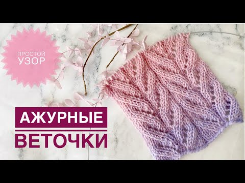 Видео: Ажурный узор спицами / Простой узор спицами / Ажурные веточки спицами / Узор спицами / Узоры спицами