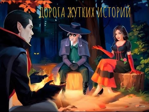 Видео: Дорога жутких историй. Клондайк