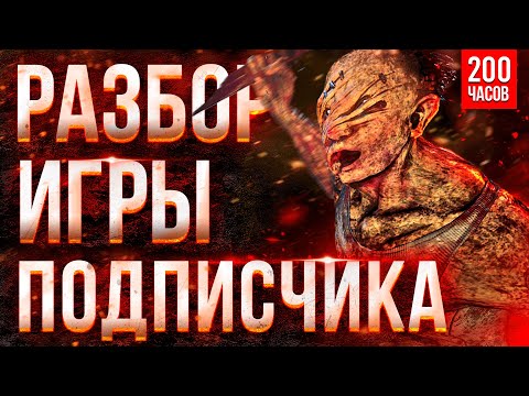 Видео: Разбор игры Подписчика (ман 200 часов) - Dead by Daylight Деревенщина дбд как играть за маньяка