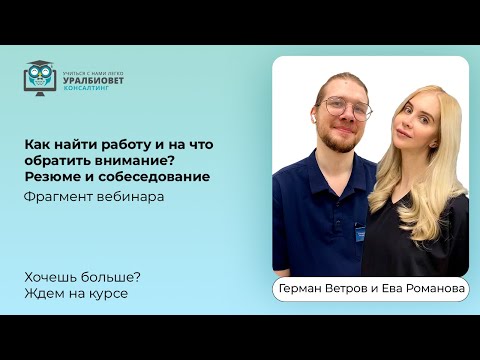 Видео: Фрагмент вебинара "Как найти работу и на что обратить внимание?" Лекторы Е.Романова и Г.Ветров