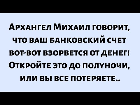 Видео: 🌈Архангел Михаил говорит, что твой банковский счет вот-вот взорвется от денег! Открой это до...