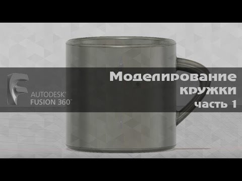 Видео: Tutorial Fusion 360 на русском (создание кружки) #1. Autodesk Fusion 360
