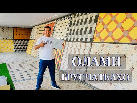 Видео: Нархои брусчаткахо сифатошба 10-сол кафолат#нархои#брусчатка