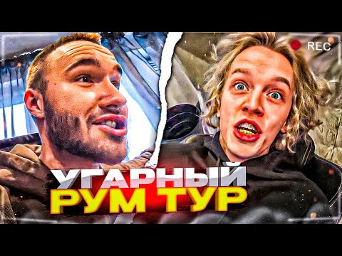 Видео: УГАРНЫЙ РУМ ТУР НОВОЙ КВАРТИРЫ ГОРИЛЫЧА😂| Парадеевич, Кореш, Данила Горилла