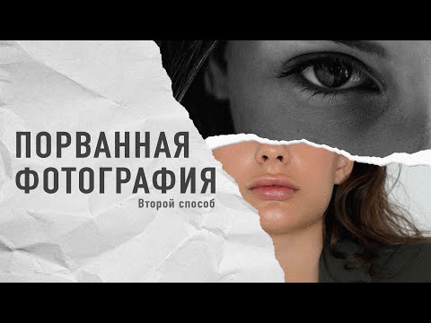 Видео: Порванный лист бумаги | Создаем коллаж | Photoshop CC