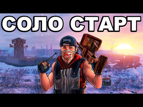 Видео: СВЕЖИЙ СОЛО СТАРТ ПОСЛЕ ВАЙПА СРЕДИ КЛАНОВ в РАСТ / RUST