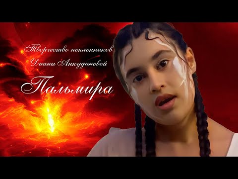 Видео: "Волна" ("La Vague"). Диана Анкудинова. Творчество. Арты.