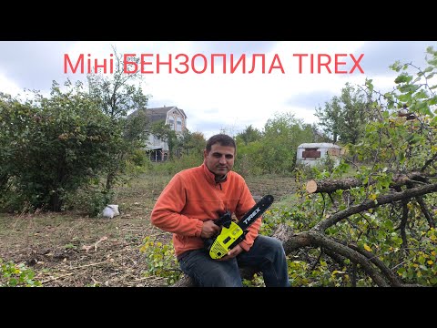 Видео: Міні БЕНЗОПИЛА TIREX. Маленька, але працює як доросла!!!