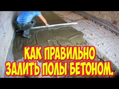 Видео: Как правильно залить полы бетоном.