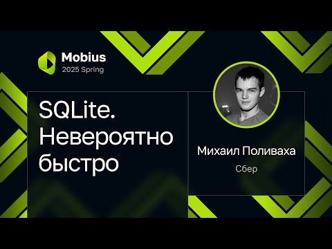 Видео: Михаил Поливаха — SQLite. Невероятно быстро