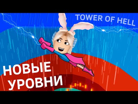 Видео: НОВЫЕ УРОВНИ 🥰 ОЧЕНЬ СЛОЖНО ПРОЙТИ 😅 роблокс tower of hell