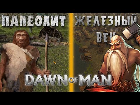 Видео: ОТ ПАЛЕОЛИТА ДО ЖЕЛЕЗНОГО ВЕКА! DAWN OF MAN - РАССВЕТ ЧЕЛОВЕЧЕСТВА!