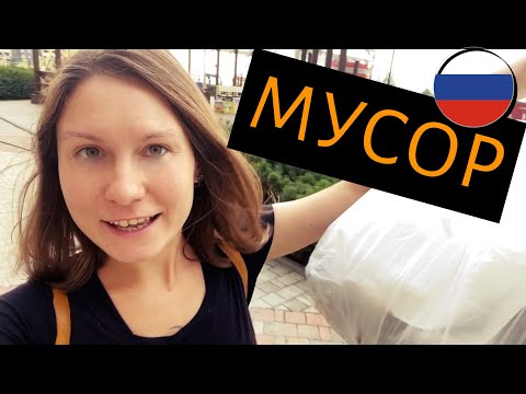 Видео: МУСОР - RUSSIAN Daily Vocabulary