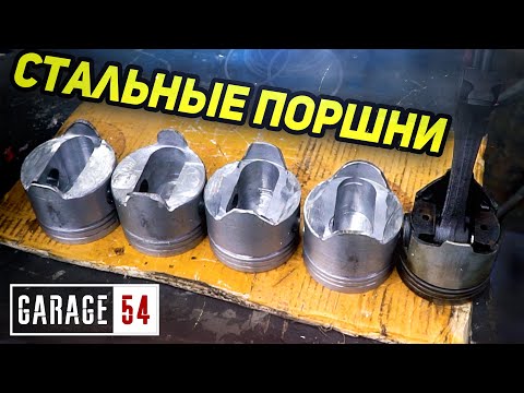 Видео: Сделали СТАЛЬНЫЕ ПОРШНИ - Как будет работать двигатель?