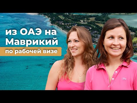 Видео: Переезд на Маврикий по рабочей визе | Про цены, зарплаты, адаптацию на острове и многое другое