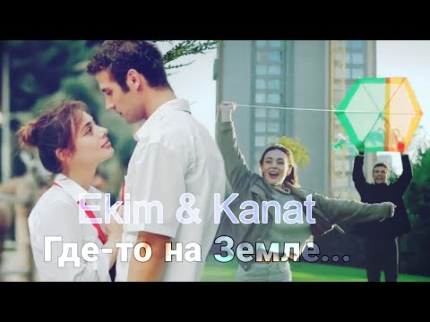 Видео: Ekim & Kanat ~ Где-то на Земле ~ [ Duy beni ~ Услышь меня ]