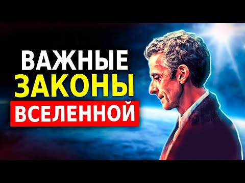 Видео: Законы Вселенной (Духовное Развитие) На Них Строится Наша Жизнь!