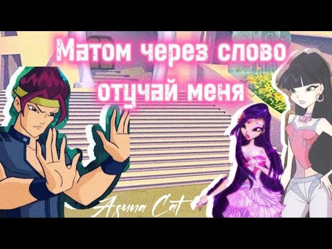 Видео: Клип Винкс Матом через слово отучай меня (Выручай меня) аказ