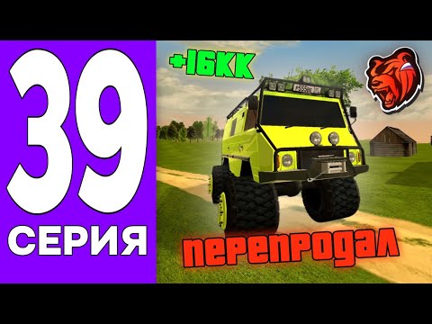 Видео: ПУТЬ БОМЖА на БЛЕК РАША #39 - ПЕРЕПРОДАЛ ПАЗИК на BLACK RUSSIA!