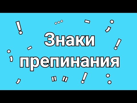 Видео: ГРЕЧЕСКИЙ ЯЗЫК С МАРИЕЙ КЕФАЛИДУ!  ЗНАКИ ПРЕПИНАНИЯ. ΤΑ ΣΗΜΕΙΑ ΣΤΙΞΗΣ